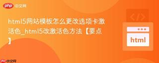 html5网站模板怎么更改选项卡激活色_html5改激活色方法【要点】