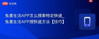 兔喜生活APP怎么搜索特定快递_兔喜生活APP搜快递方法【技巧】