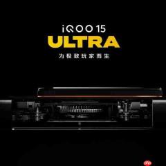 iQOO 15 Ultra风扇设计图公布 将于2月初正式发布