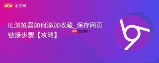 IE浏览器如何添加收藏_保存网页链接步骤【攻略】