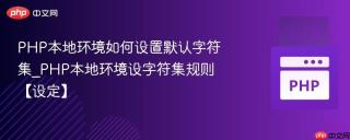 PHP本地环境如何设置默认字符集_PHP本地环境设字符集规则【设定】