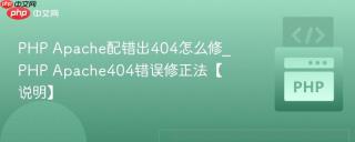 PHP Apache配错出404怎么修_PHP Apache404错误修正法【说明】