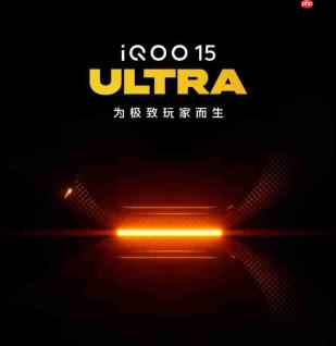 iQOO 15 Ultra系统级重构游戏体验,冲击性能旗舰新上限