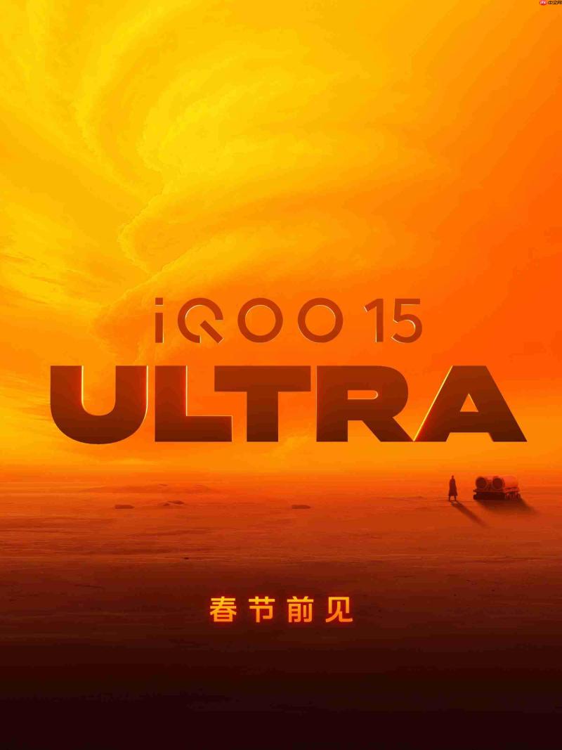 iQOO 15 Ultra系统级重构游戏体验,冲击性能旗舰新上限