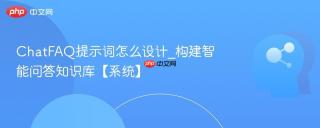 chatfaq提示词怎么设计_构建智能问答知识库【系统】