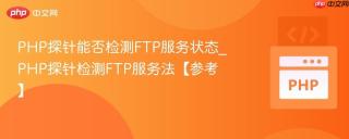 PHP探针能否检测FTP服务状态_PHP探针检测FTP服务法【参考】