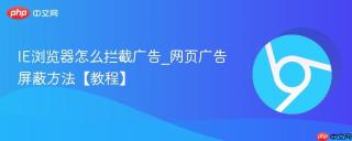 IE浏览器怎么拦截广告_网页广告屏蔽方法【教程】
