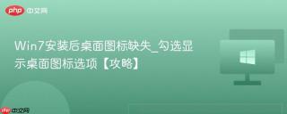 Win7安装后桌面图标缺失_勾选显示桌面图标选项【攻略】