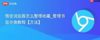 悟空浏览器怎么整理收藏_管理书签分类教程【方法】