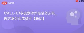 DALL-E3与创意写作结合怎么玩_图文联合生成提示【联动】