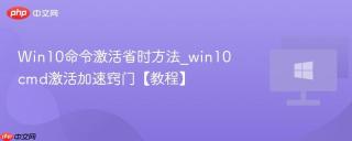 Win10命令激活省时方法_win10cmd激活加速窍门【教程】