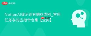 NotionAI提示词有哪些类别_常用任务与对应指令合集【宝典】