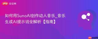 如何用sunoai创作动人音乐_音乐生成ai提示词全解析【指南】