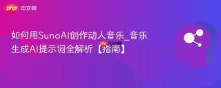 如何用SunoAI创作动人音乐_音乐生成AI提示词全解析【指南】