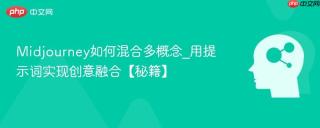 Midjourney如何混合多概念_用提示词实现创意融合【秘籍】