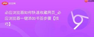 必应浏览器如何快速收藏网页_必应浏览器一键添加书签步骤【技巧】