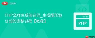PHP怎样生成验证码_生成图形验证码的完整过程【教程】