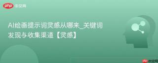 ai绘画提示词灵感从哪来_关键词发现与收集渠道【灵感】