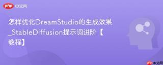 怎样优化dreamstudio的生成效果_stablediffusion提示词进阶【教程】