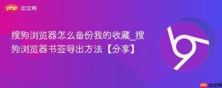 搜狗浏览器怎么备份我的收藏_搜狗浏览器书签导出方法【分享】