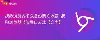 搜狗浏览器怎么备份我的收藏_搜狗浏览器书签导出方法【分享】