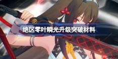 绝区零叶瞬光升级突破材料-绝区零叶瞬光升级突破需要什么材料