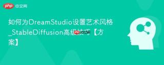 如何为DreamStudio设置艺术风格_StableDiffusion高级技巧【方案】