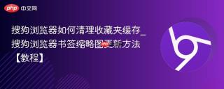 搜狗浏览器如何清理收藏夹缓存_搜狗浏览器书签缩略图更新方法【教程】
