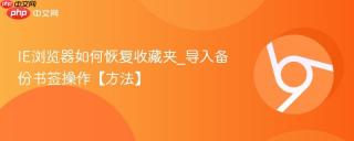 IE浏览器如何恢复收藏夹_导入备份书签操作【方法】