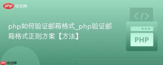 php如何验证邮箱格式_php验证邮箱格式正则方案【方法】