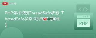 PHP怎样识别ThreadSafe状态_ThreadSafe状态识别窍门【属性】