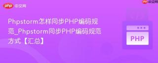 Phpstorm怎样同步PHP编码规范_Phpstorm同步PHP编码规范方式【汇总】