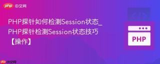 PHP探针如何检测Session状态_PHP探针检测Session状态技巧【操作】