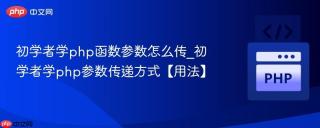 初学者学php函数参数怎么传_初学者学php参数传递方式【用法】