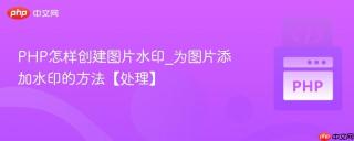PHP怎样创建图片水印_为图片添加水印的方法【处理】