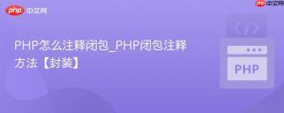 PHP怎么注释闭包_PHP闭包注释方法【封装】