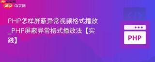 PHP怎样屏蔽异常视频格式播放_PHP屏蔽异常格式播放法【实践】