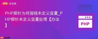 php探针为何报错未定义变量_php探针未定义变量处理【办法】
