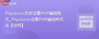 Phpstorm怎样设置PHP编码格式_Phpstorm设置PHP编码格式法【说明】