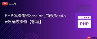 PHP怎样销毁Session_销毁Session数据的操作【管理】