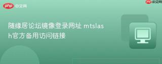 随缘居论坛镜像登录网址 mtslash官方备用访问链接