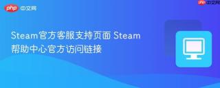 Steam官方客服支持页面 Steam帮助中心官方访问链接