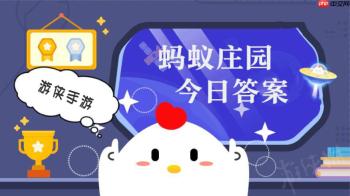 小鸡庄园今天答案1.21 小鸡庄园今天答案最新正确答案2026