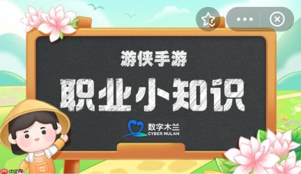 蚂蚁新村今日答案1.20 蚂蚁新村职业小知识问答1.20