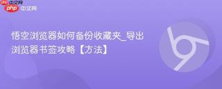 悟空浏览器如何备份收藏夹_导出浏览器书签攻略【方法】