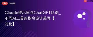 Claude提示词与ChatGPT区别_不同AI工具的指令设计差异【对比】