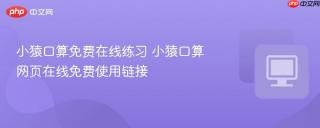 小猿口算免费在线练习 小猿口算网页在线免费使用链接
