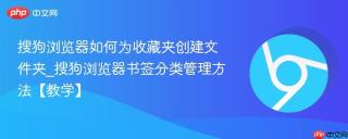 搜狗浏览器如何为收藏夹创建文件夹_搜狗浏览器书签分类管理方法【教学】