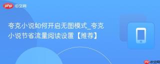 夸克小说如何开启无图模式_夸克小说节省流量阅读设置【推荐】