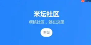 米坛社区APP如何快速注册账号_米坛社区APP快速注册账号法【指引】